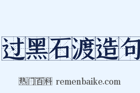 过黑石渡造句是什么意思的图片